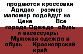 продаются кроссовки Адидас , размер 43 маломер подойдут на 42 › Цена ­ 1 100 - Все города Одежда, обувь и аксессуары » Мужская одежда и обувь   . Красноярский край